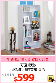 可直/橫放<BR>
多功能收納書櫃-5色