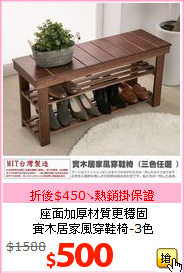 座面加厚材質更穩固<BR>
實木居家風穿鞋椅-3色