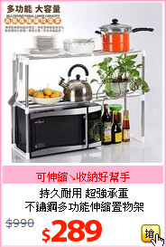 持久耐用 超強承重<BR>
不鏽鋼多功能伸縮置物架