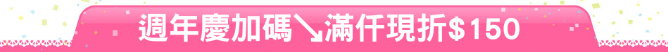 週年慶加碼↘滿仟現折$150