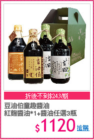 豆油伯童趣醬油
紅麴醬油*1+醬油任選3瓶