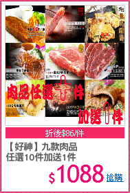 【好神】九款肉品
任選10件加送1件