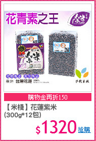 【米棧】花蓮紫米
(300g*12包)