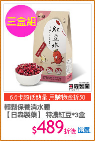 輕鬆保養消水腫
【日森製藥】 特濃紅豆*3盒