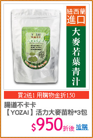 腸道不卡卡
【YOZAI】活力大麥苗粉*3包