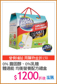 0% 膽固醇、0%乳糖
體適能 均衡營養配方禮盒