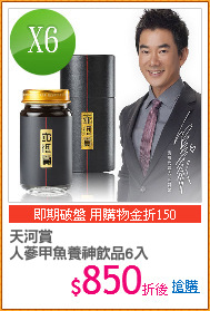 天河賞
人蔘甲魚養神飲品6入