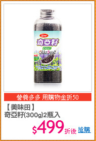 【美味田】
奇亞籽(300g)2瓶入