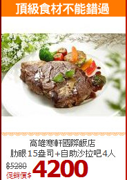 高雄寒軒國際飯店<br>肋眼15盎司+自助沙拉吧4人