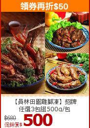 【員林田園雞腳凍】招牌<br>任選3包組500g/包