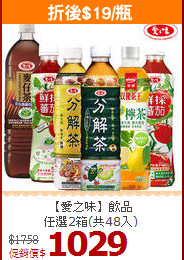 【愛之味】飲品<br>任選2箱(共48入)