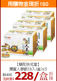 【華陀扶元堂】<br>潤蜜人蔘飲(6入/盒)x5