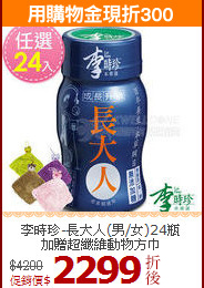 李時珍-長大人(男/女)24瓶<br>加贈超纖維動物方巾