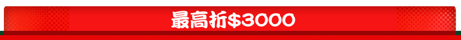 最高折$3000