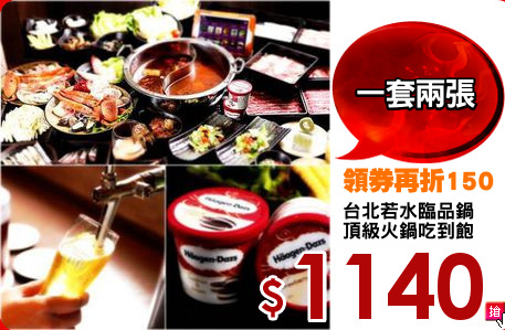 台北若水臨品鍋
頂級火鍋吃到飽
