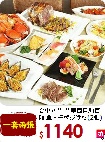 台中兆品-品東西自助百匯 單人午餐或晚餐(2張)