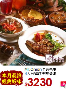 Mr.Onion洋蔥先生<br>
4人分饗時光套券組