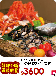 台北國賓1F明園<BR>
自助午餐或晚餐吃到飽