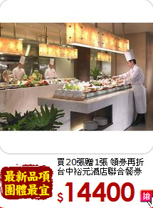 買20張贈1張 領券再折<br>
台中裕元酒店聯合餐券