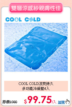 COOL COLD涼爽持久<br>
多功能冷凝墊4入