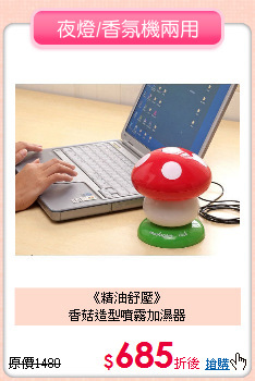 《精油舒壓》<br>
香菇造型噴霧加濕器