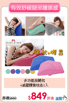 多功能抬腿枕<br>
+減壓腰靠枕各1入