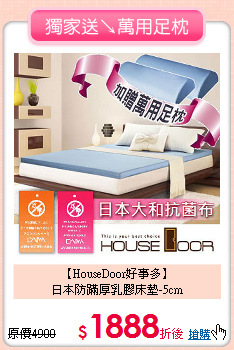 【HouseDoor好事多】<BR>
日本防蹣厚乳膠床墊-5cm