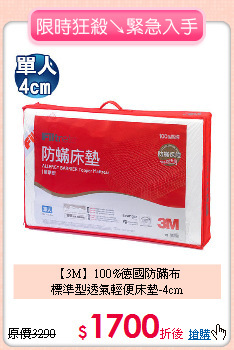 【3M】100%德國防蹣布<BR>
標準型透氣輕便床墊-4cm