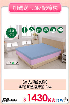 【高支撐低反發】<BR>
3M透氣記憶床墊-8cm