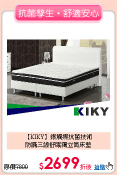 【KIKY】銀觸媒抗菌技術<BR>
防蹣三線舒眠獨立筒床墊