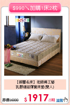【御璽名床】老師傅工藝<BR>
乳膠連結彈簧床墊(雙人)