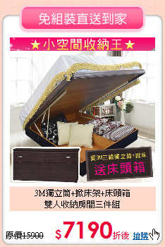 3M獨立筒+掀床架+床頭箱<BR>雙人收納房間三件組