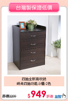 四抽全新高收納<BR>時尚四抽功能斗櫃-2色