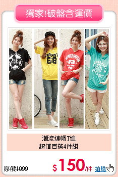 潮流連帽T恤<br>超值百搭4件組