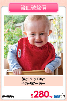 澳洲 Silly Billyz<BR>全系列買一送一