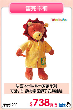 法國Moulin Roty安撫系列<br>可愛非洲動物樂園獅子安撫娃娃