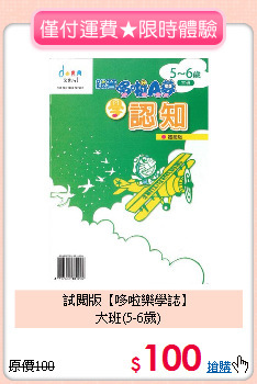 試閱版【哆啦樂學誌】<BR>大班(5-6歲)