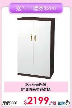 SGS無毒保證<BR>防潮防蟲塑鋼鞋櫃