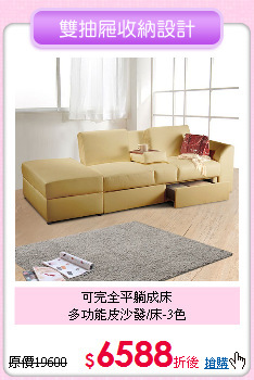 可完全平躺成床<BR>多功能皮沙發/床-3色