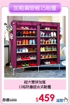超大雙排加寬<BR>12格防塵組合式鞋櫃
