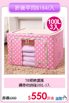 7/8即將調漲<BR>鋼骨收納箱100L-3入