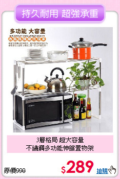 3層格局 超大容量<BR>不鏽鋼多功能伸縮置物架