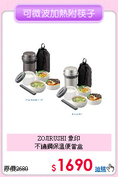 ZOJIRUSHI 象印<BR>
不鏽鋼保溫便當盒