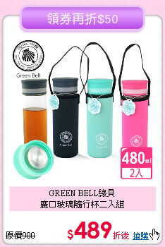 GREEN BELL綠貝<BR>
廣口玻璃隨行杯二入組