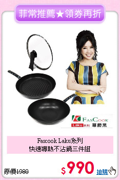 Fascook Laku系列<BR>
快速導熱不沾鍋三件組