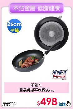 米雅可<BR>
黑晶導磁平底鍋26cm