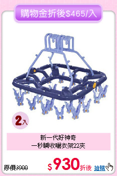 新一代好神奇<BR>
一秒瞬收曬衣架22夾
