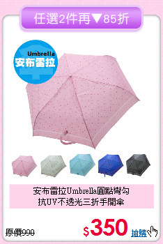 安布雷拉Umbrella圓點彎勾<BR>
抗UV不透光三折手開傘