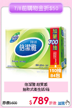 倍潔雅 超質感<BR>
抽取式衛生紙/箱