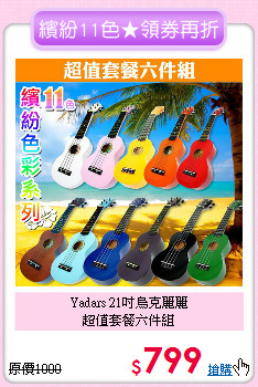 Yadars 21吋烏克麗麗<BR>
超值套餐六件組